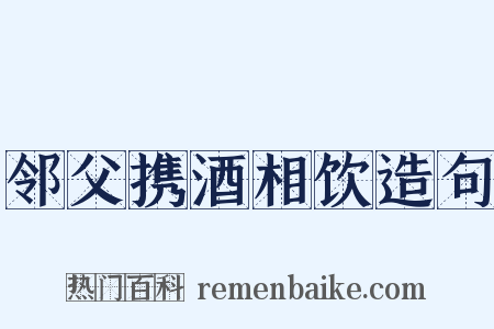 邻父携酒相饮造句是什么意思的图片